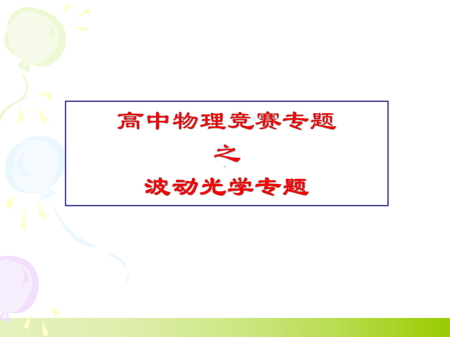 高中物理竞赛专题-波动光学考点突破课件.pptx_第1页