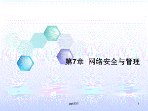 第七章-网络安全与管理课件.ppt