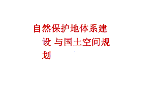 自然保护地体系建设与国土空间规划讲座课件.pptx