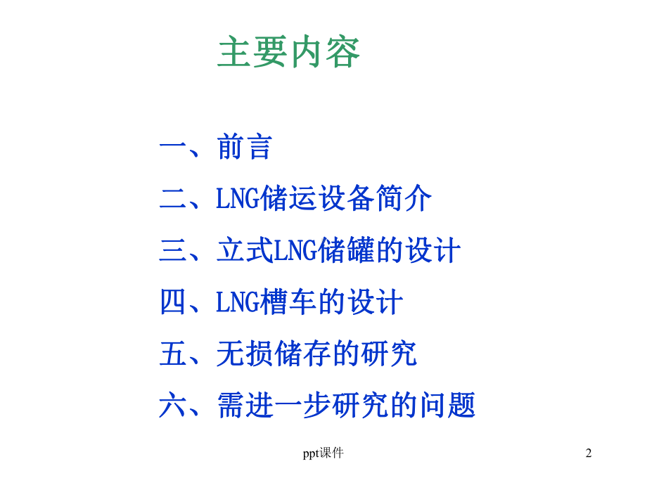 液化天然气(LNG)储运设备的设计课件.ppt_第2页