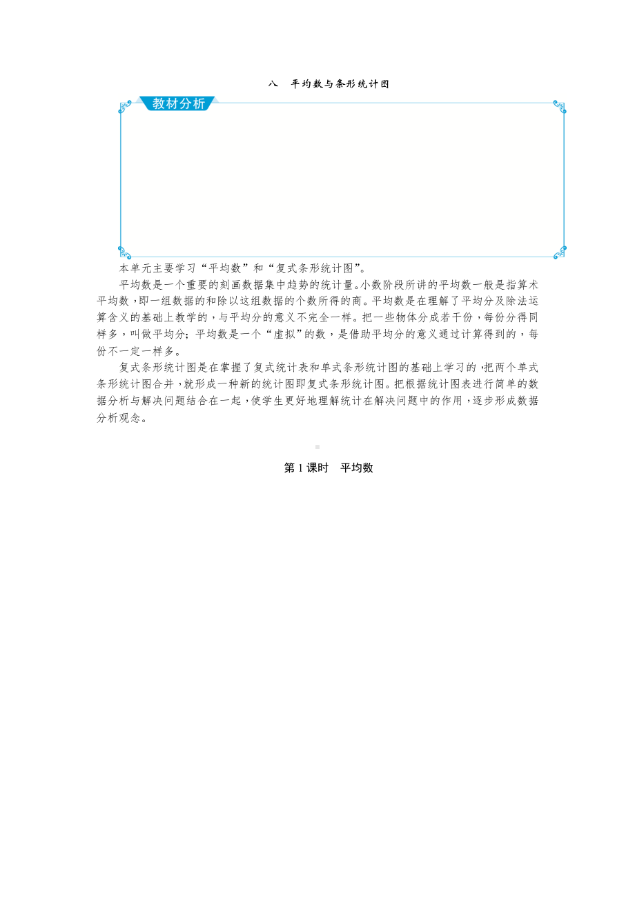 四年级下册数学教案八平均数与条形统计图 人教版.doc_第1页