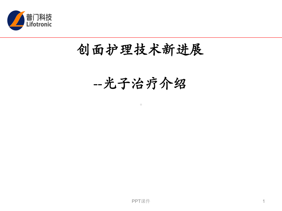 光子抗炎促愈合治疗课件.ppt_第1页