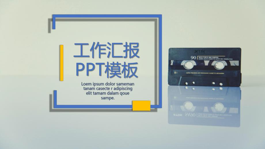 经典高端工作总结汇报计划高端创意模板课件.pptx_第1页