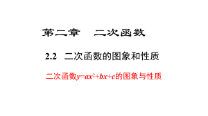 二次函数y=ax2+bx+c的图象与性质课件.pptx