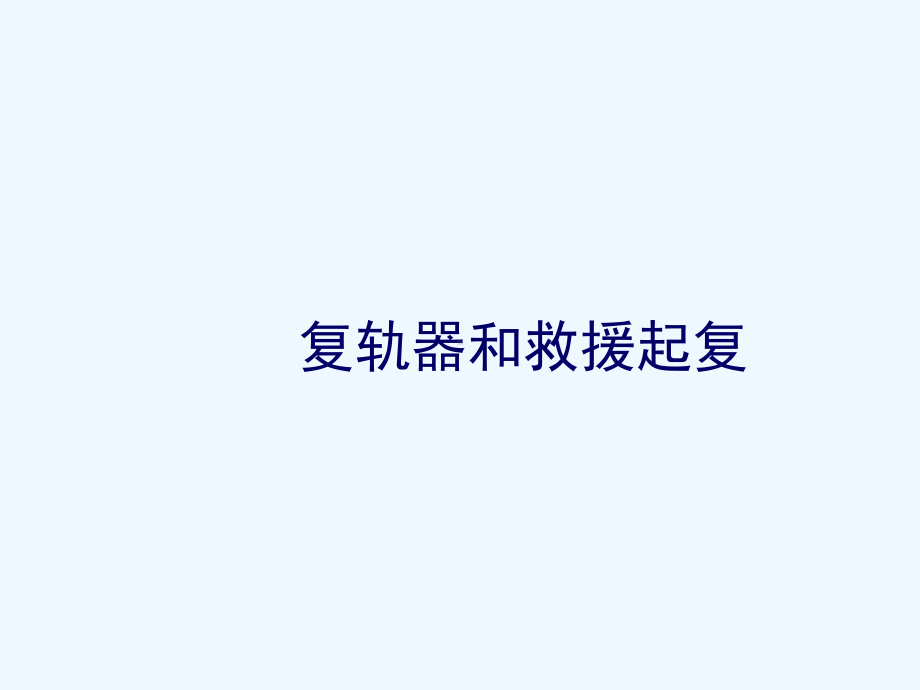 复轨器及起复救援课件.ppt_第1页