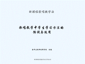 歌唱教学中学生学习方法的预设与运用课件.ppt