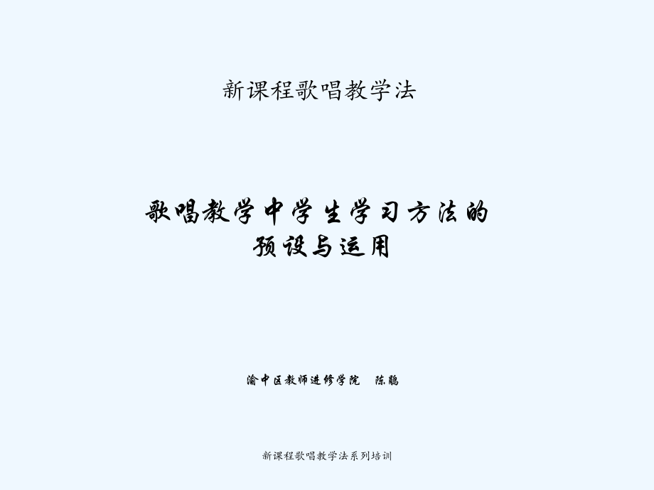 歌唱教学中学生学习方法的预设与运用课件.ppt_第1页