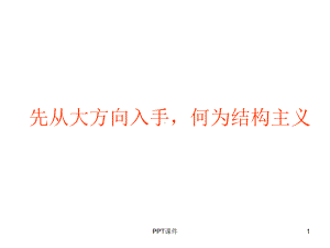 结构主义整理课件.ppt