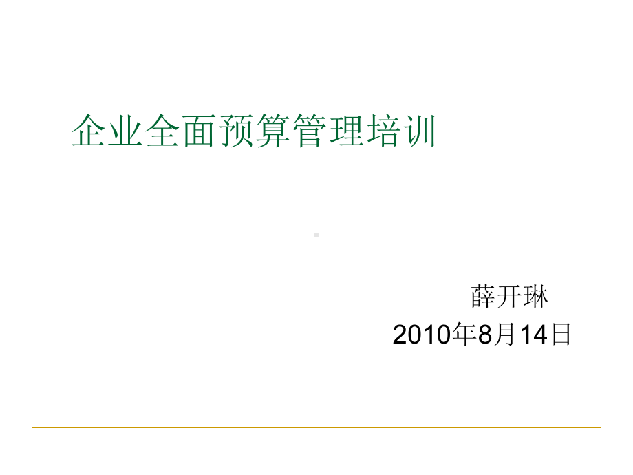 企业全面预算管理培训教材课件.ppt_第1页