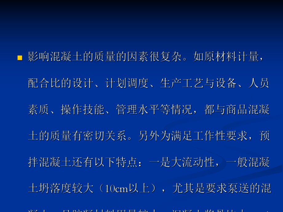 混凝土生产质量管理课件.ppt_第2页