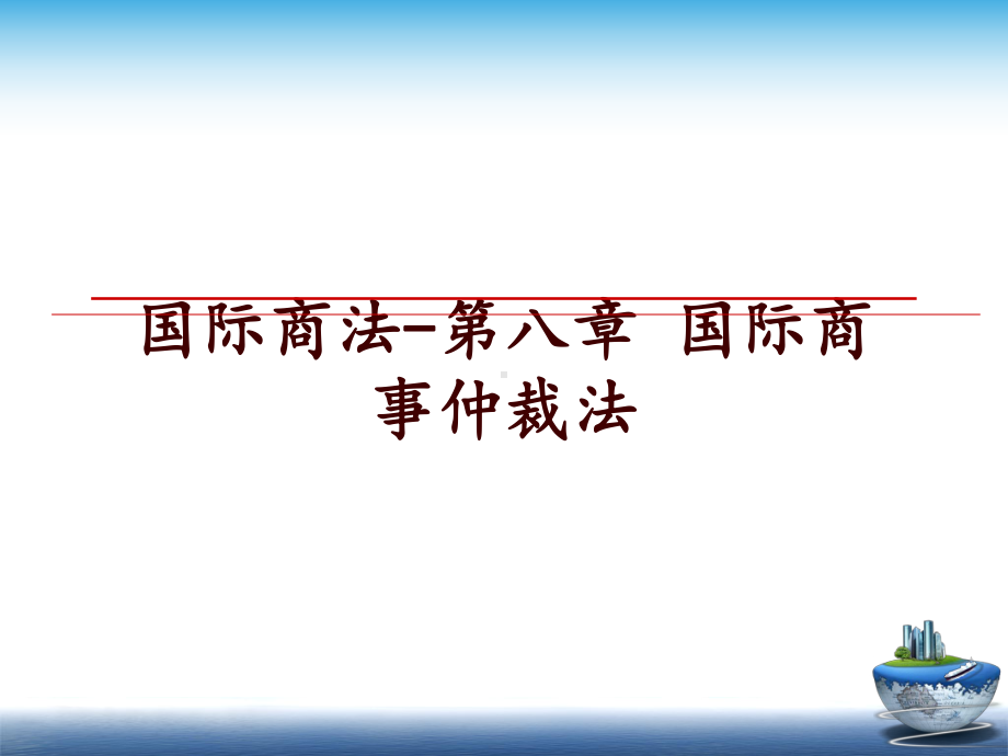 最新国际商法-第八章-国际商事仲裁法课件.ppt_第1页