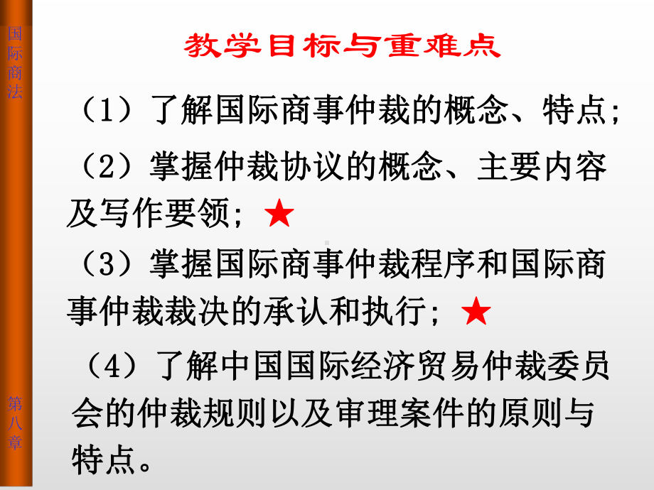 最新国际商法-第八章-国际商事仲裁法课件.ppt_第2页