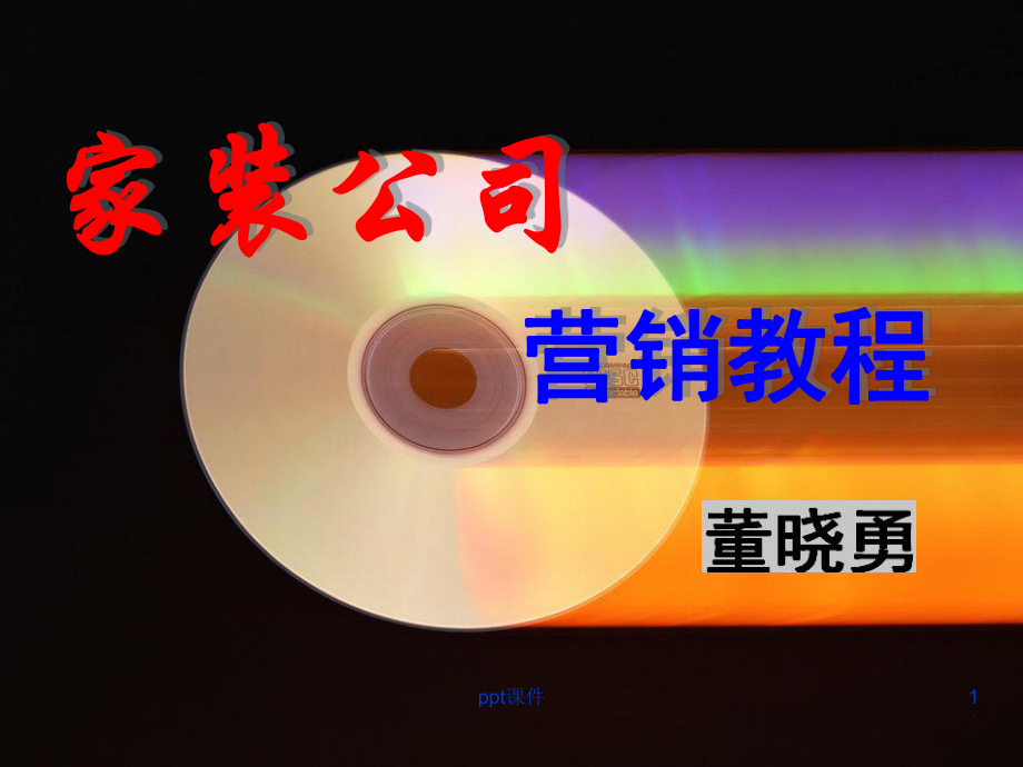 家装营销教程董晓勇课件.ppt_第1页