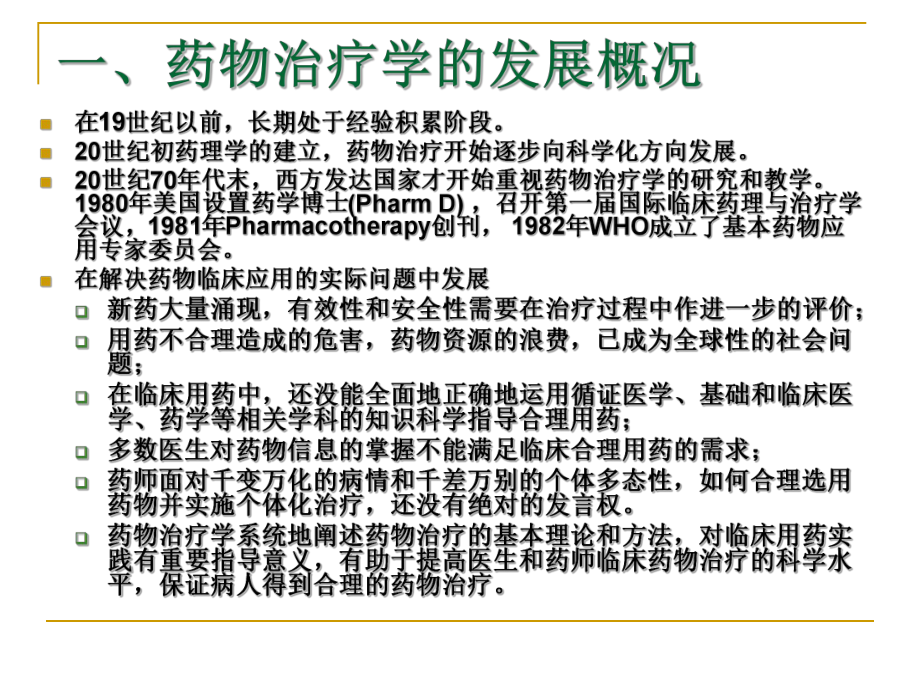 第一章临床药物治疗学绪论课件.ppt_第3页