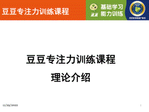 豆豆专注力训练理论(课堂)课件.ppt