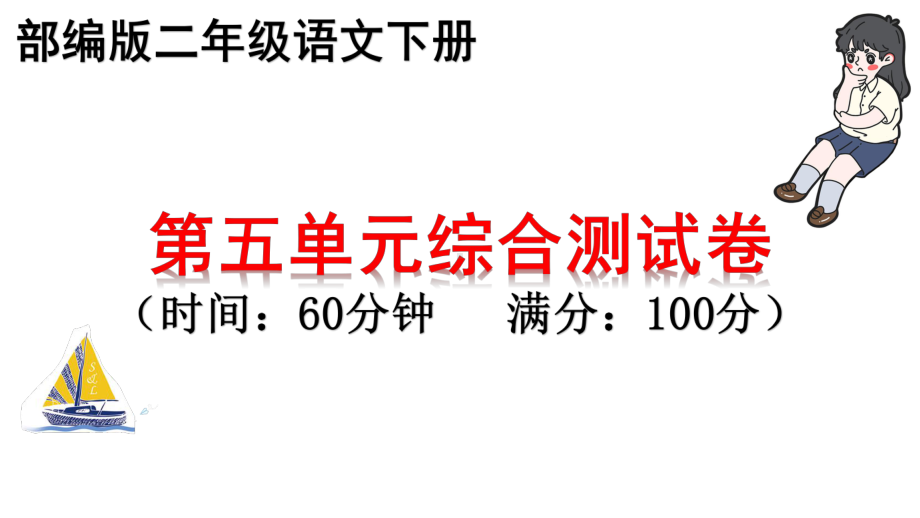 部编版二年级下册语文第五单元综合测试卷-期末复习考试卷课件5.pptx_第1页