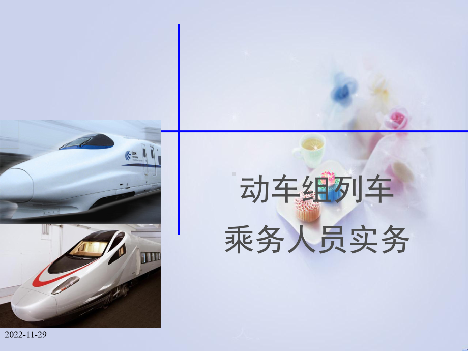 高铁乘务礼仪培训课件.ppt_第1页