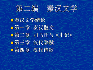 两汉文学课件.ppt