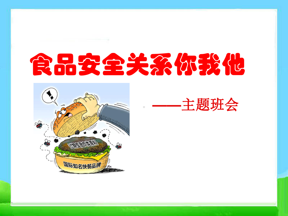 食品安全进校园主题班会-主题班会课件.ppt_第1页