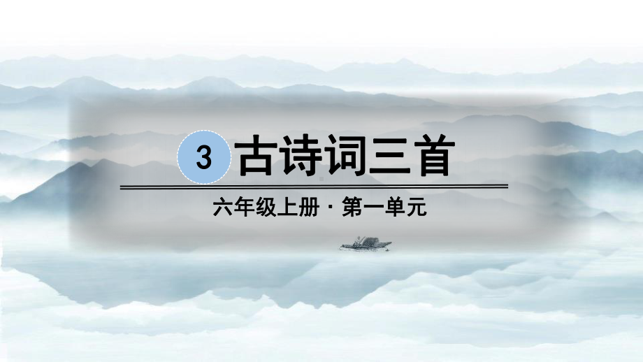 部编人教版六年级语文上册第3课《古诗词三首》优秀课件.pptx_第1页