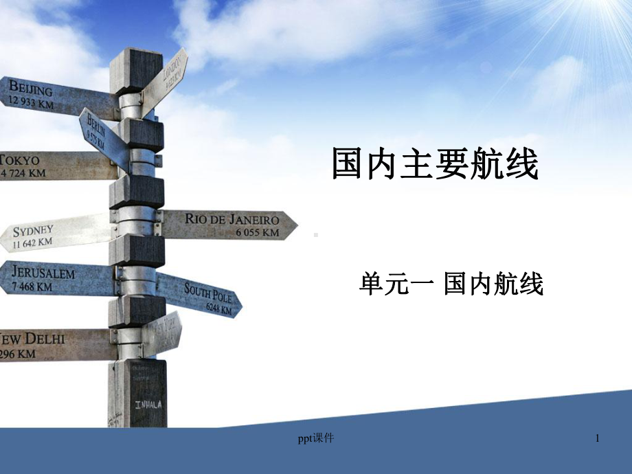 航线地理-国内主要航线课件.ppt_第1页