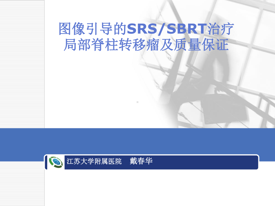 图像引导的SRSSBRT治疗局部脊柱转移瘤及质量保证课件.ppt_第1页