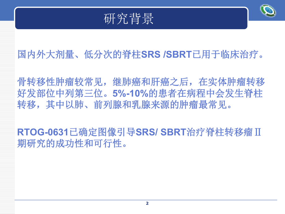 图像引导的SRSSBRT治疗局部脊柱转移瘤及质量保证课件.ppt_第2页