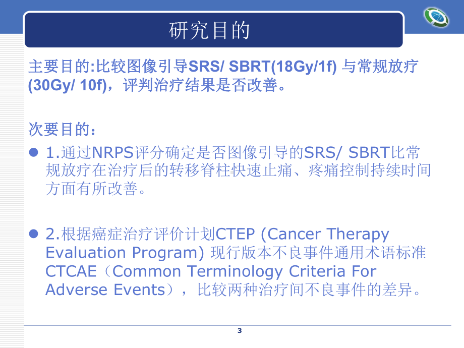 图像引导的SRSSBRT治疗局部脊柱转移瘤及质量保证课件.ppt_第3页