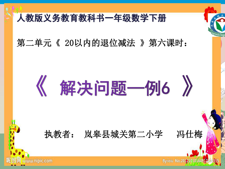 人教版一年级数学下册第二单元《解决问题—例6(多几少几)》教学课件.ppt_第1页