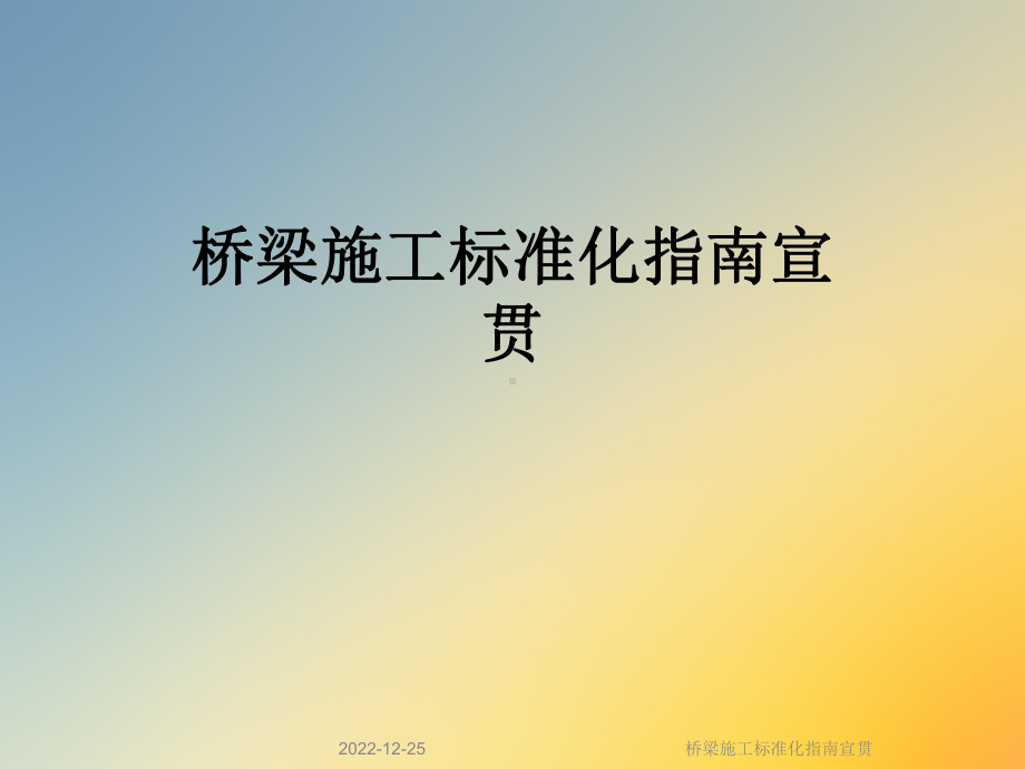 桥梁施工标准化指南宣贯课件.ppt_第1页