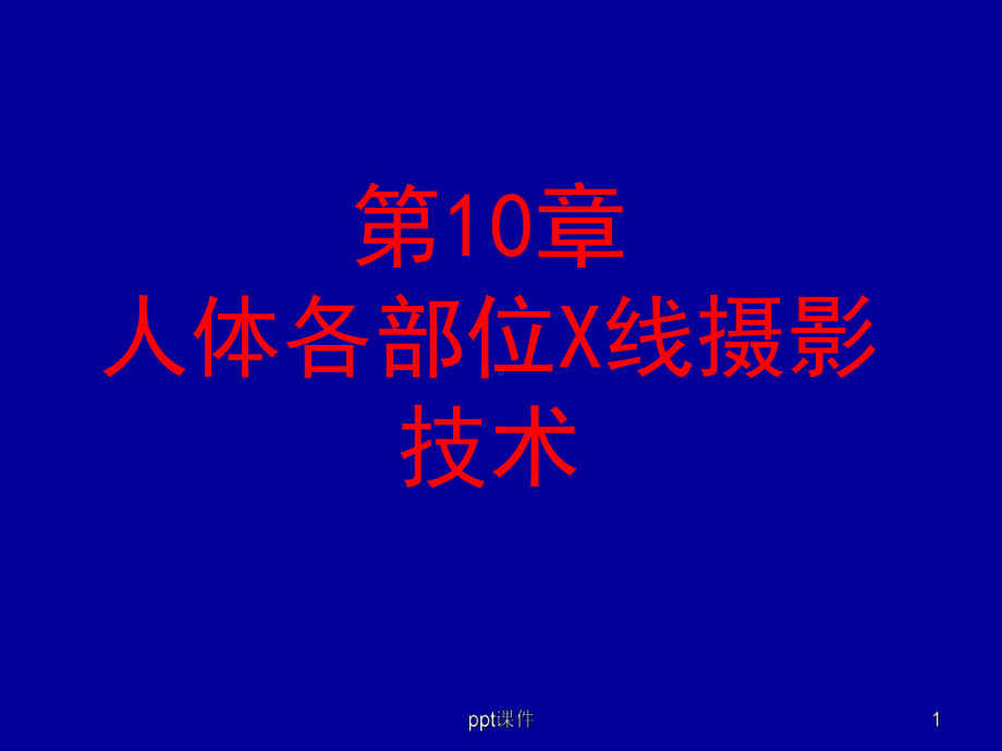 各部位X线摄影技术课件.ppt_第1页