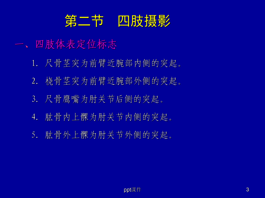 各部位X线摄影技术课件.ppt_第3页