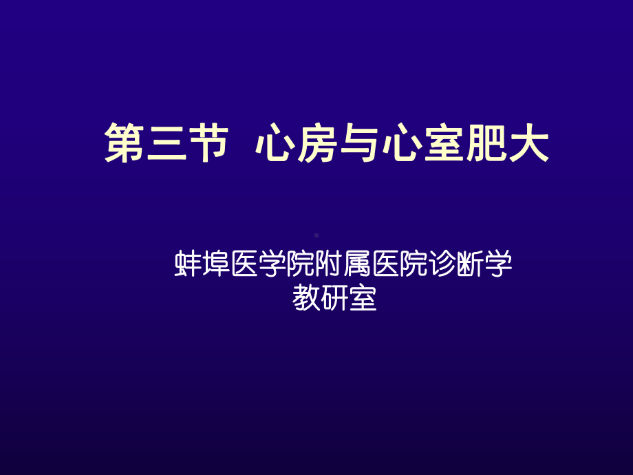 双室肥大心房与心室肥大课件.ppt_第1页