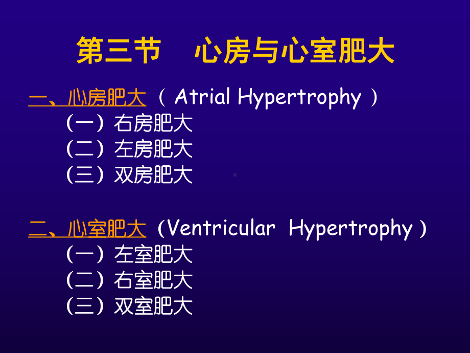 双室肥大心房与心室肥大课件.ppt_第2页
