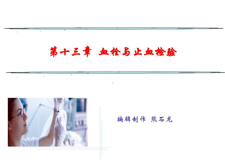 第十三章-血栓与止血检验课件.ppt_第1页