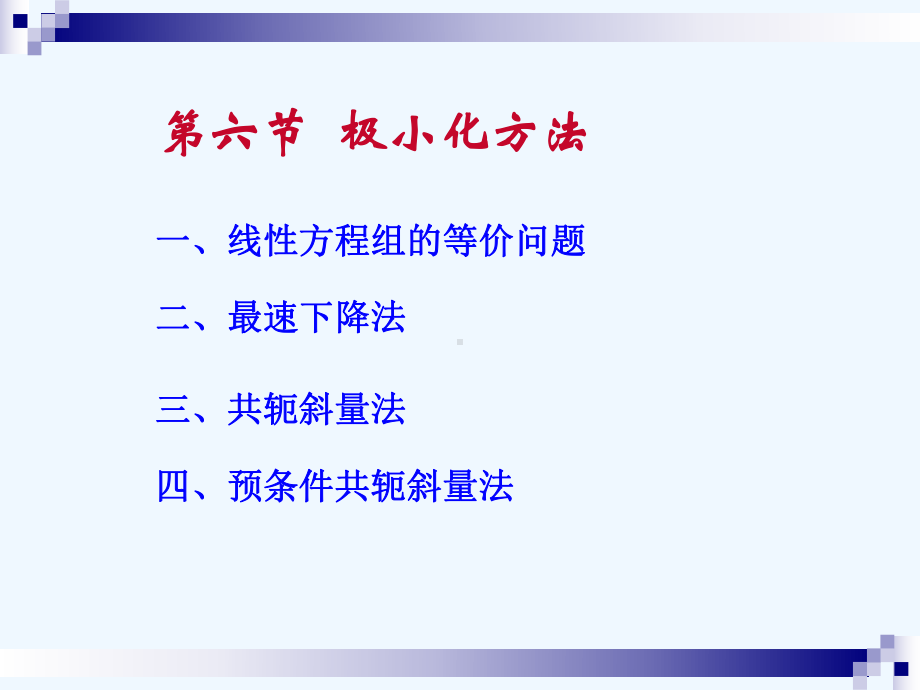 数值分析(09)解线性方程组的极小化方法课件.ppt_第1页