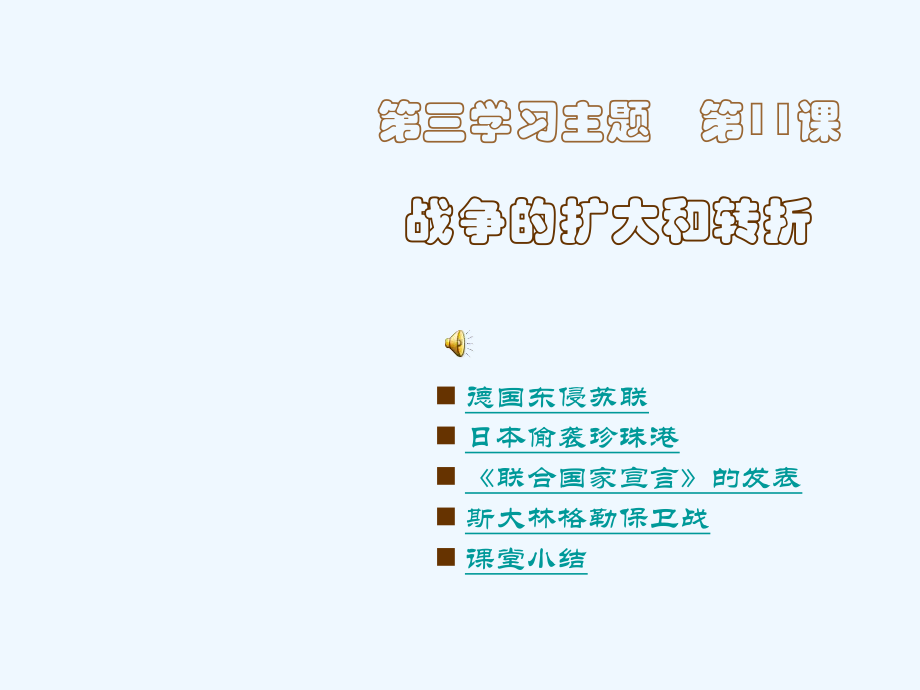 战争的扩大与转折课件3.ppt_第1页