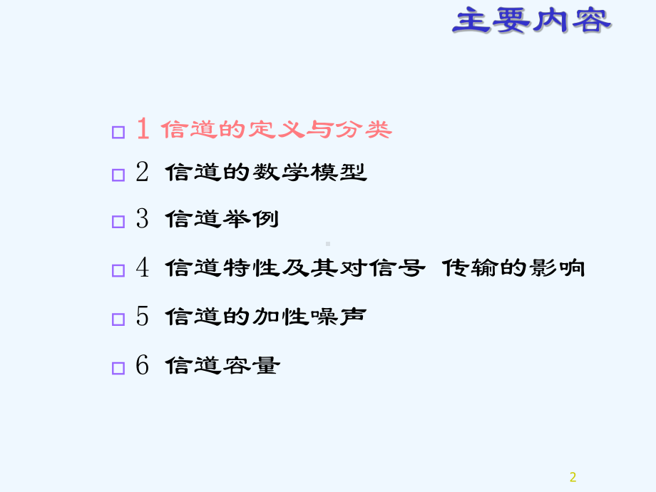 第四章—信道与噪声课件.ppt_第2页