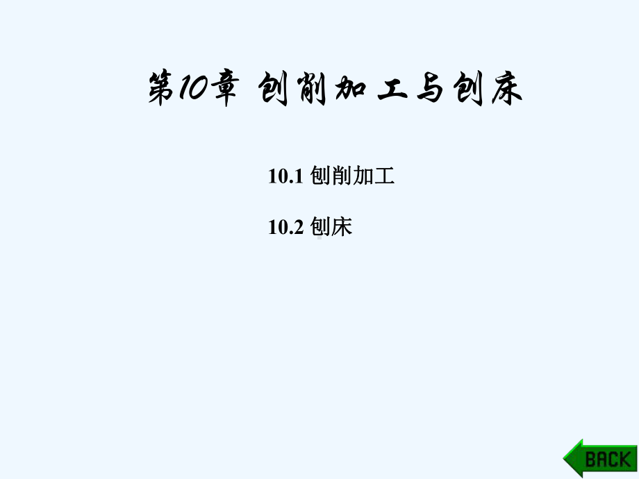 金属切削与机床第10章课件.ppt_第1页