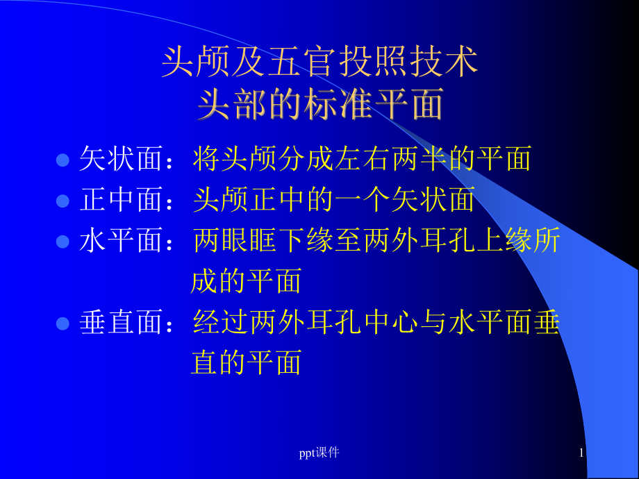 头颅X线摄影课件.ppt_第1页