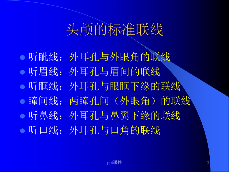 头颅X线摄影课件.ppt_第2页