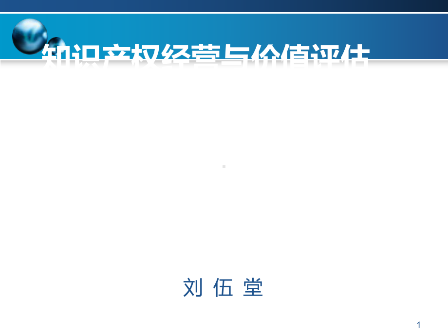 知识产权经营与价值评估课件.ppt_第1页