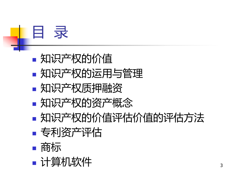 知识产权经营与价值评估课件.ppt_第3页
