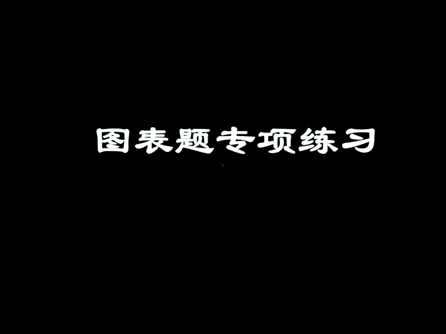 人教部编本九年级中考历史复习：图表题专项练习课件.ppt_第1页