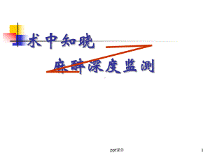 全麻术中知晓课件.ppt