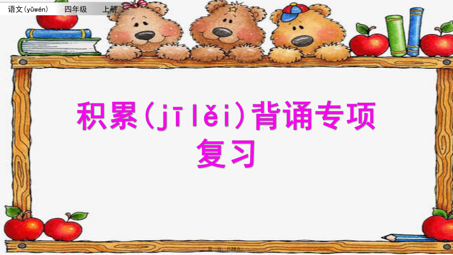 小学四年级语文上册积累背诵专项复习(课件).pptx_第1页