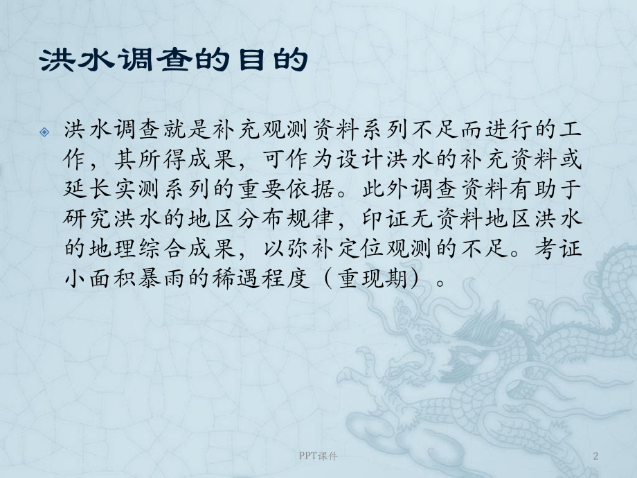 历史洪水调查课件.ppt_第2页