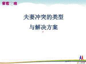 夫妻冲突的类型及解决方案课件.ppt