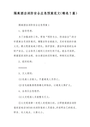 隔离酒店消防安全应急预案范文（精选7篇）.docx