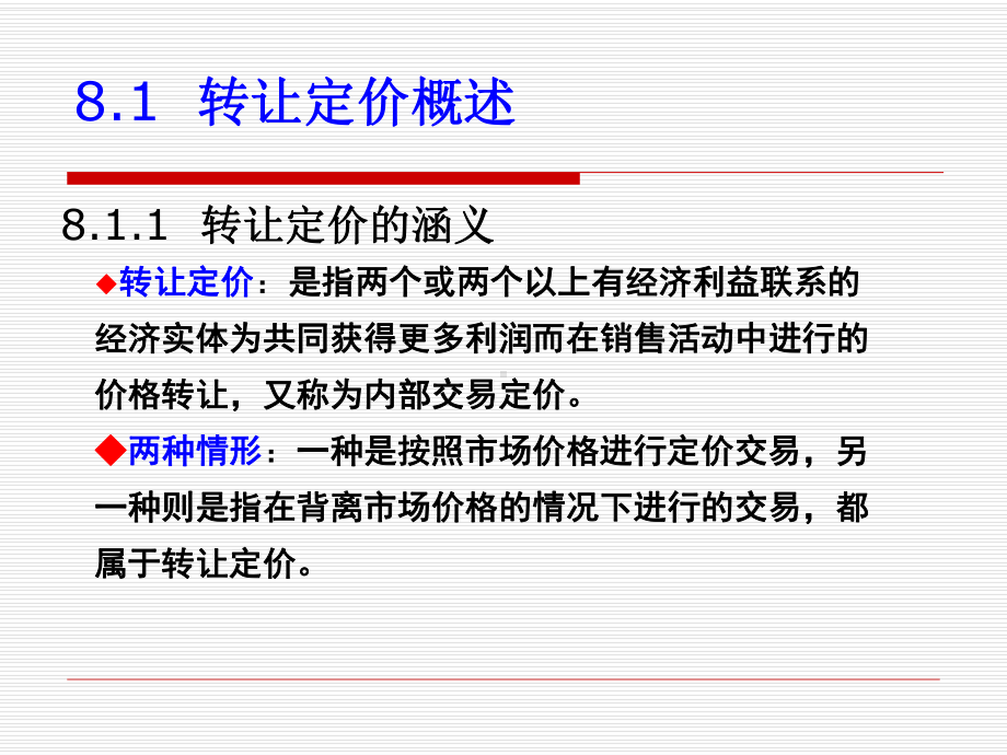 第八章企业转让定价的税务筹划课件.ppt_第2页
